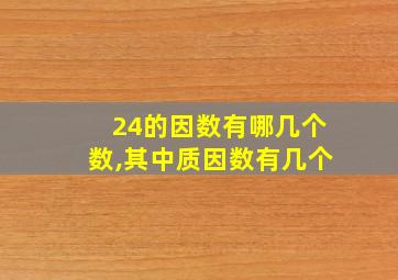 24的因数有哪几个数,其中质因数有几个