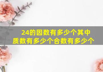 24的因数有多少个其中质数有多少个合数有多少个