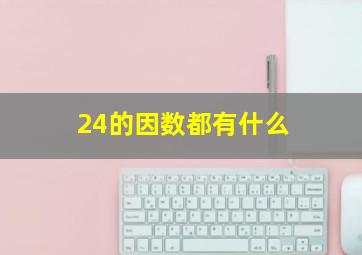 24的因数都有什么