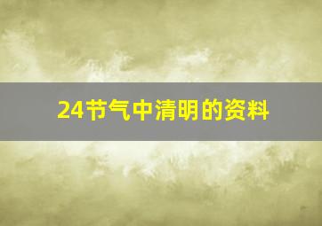 24节气中清明的资料