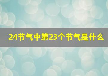 24节气中第23个节气是什么