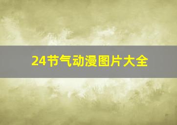 24节气动漫图片大全