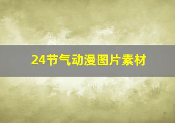 24节气动漫图片素材