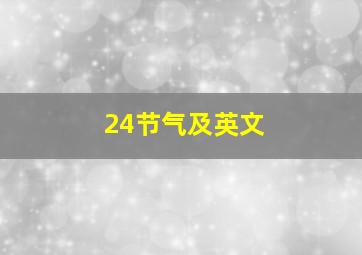 24节气及英文