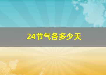 24节气各多少天