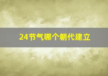 24节气哪个朝代建立