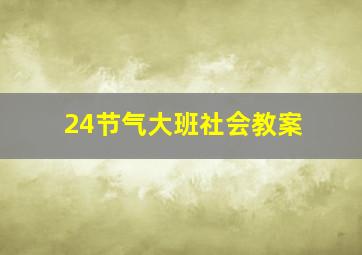 24节气大班社会教案