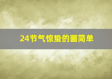 24节气惊蛰的画简单