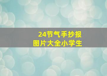 24节气手抄报图片大全小学生