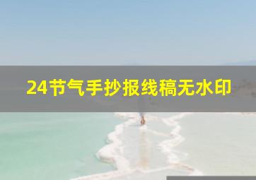 24节气手抄报线稿无水印