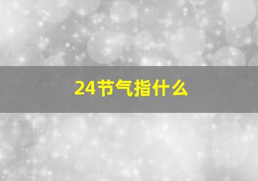 24节气指什么