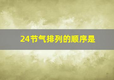 24节气排列的顺序是