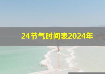 24节气时间表2024年