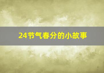 24节气春分的小故事