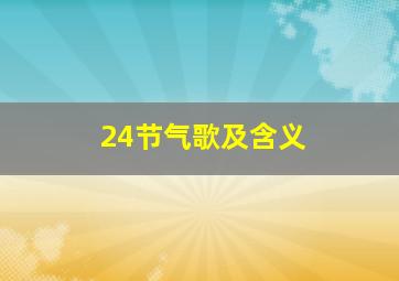 24节气歌及含义