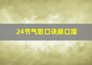 24节气歌口诀顺口溜