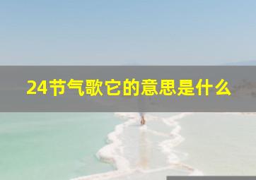 24节气歌它的意思是什么