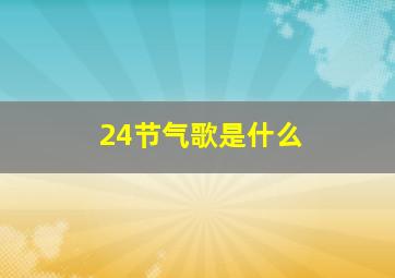 24节气歌是什么