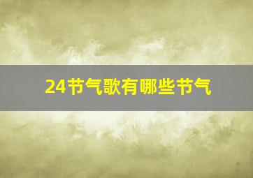 24节气歌有哪些节气