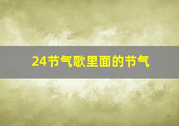 24节气歌里面的节气