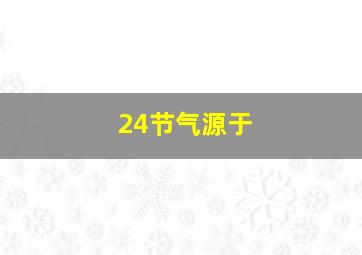 24节气源于