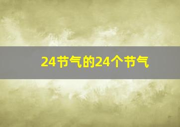 24节气的24个节气