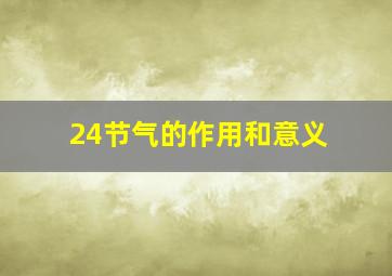 24节气的作用和意义