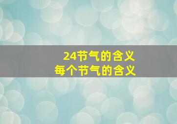 24节气的含义每个节气的含义