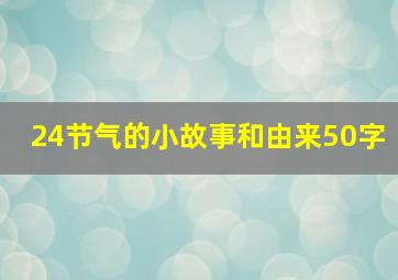 24节气的小故事和由来50字