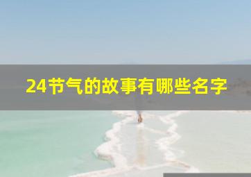 24节气的故事有哪些名字