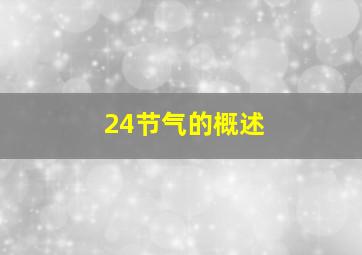 24节气的概述