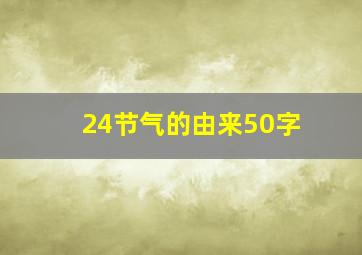 24节气的由来50字