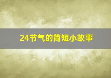 24节气的简短小故事