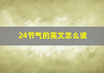 24节气的英文怎么读