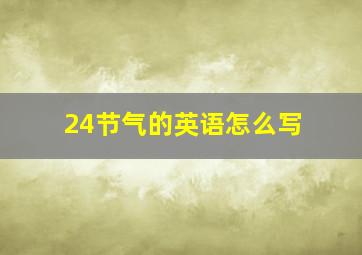 24节气的英语怎么写