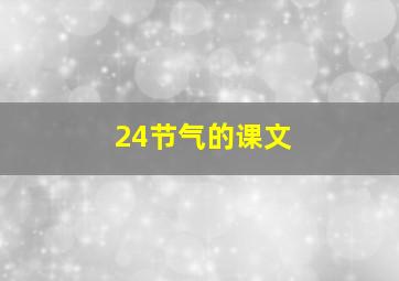 24节气的课文