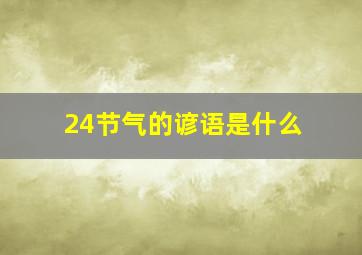 24节气的谚语是什么