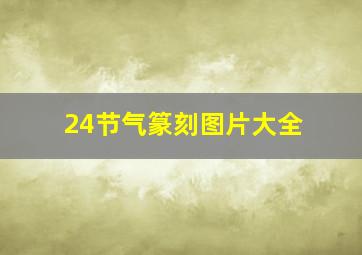 24节气篆刻图片大全