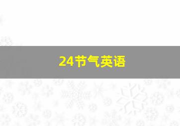 24节气英语