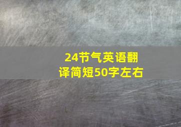 24节气英语翻译简短50字左右