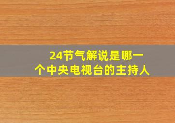 24节气解说是哪一个中央电视台的主持人