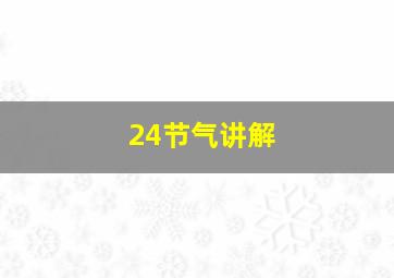 24节气讲解