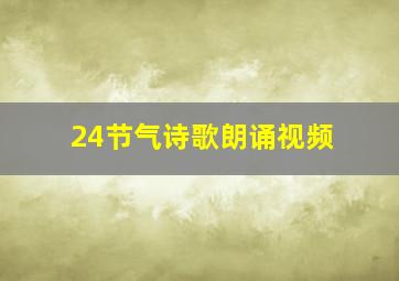 24节气诗歌朗诵视频