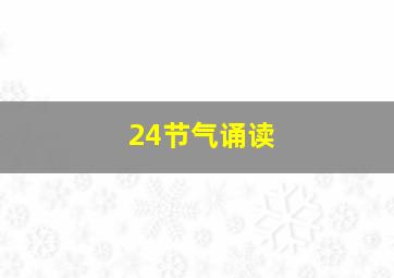 24节气诵读