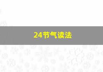 24节气读法