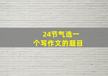 24节气选一个写作文的题目