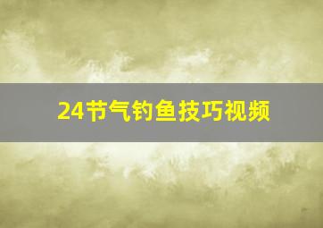 24节气钓鱼技巧视频