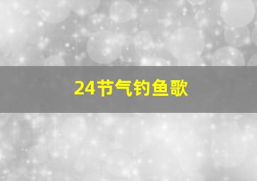 24节气钓鱼歌