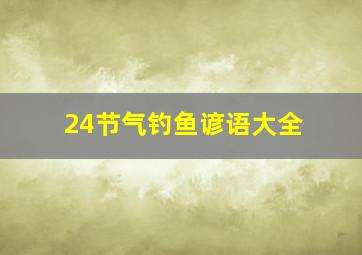 24节气钓鱼谚语大全