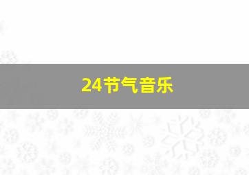 24节气音乐